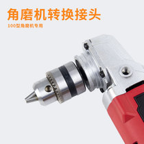 Type 100 angle grinder modified electric drill chuck conversion joint variable hand electric drill connector special accessories multi-function