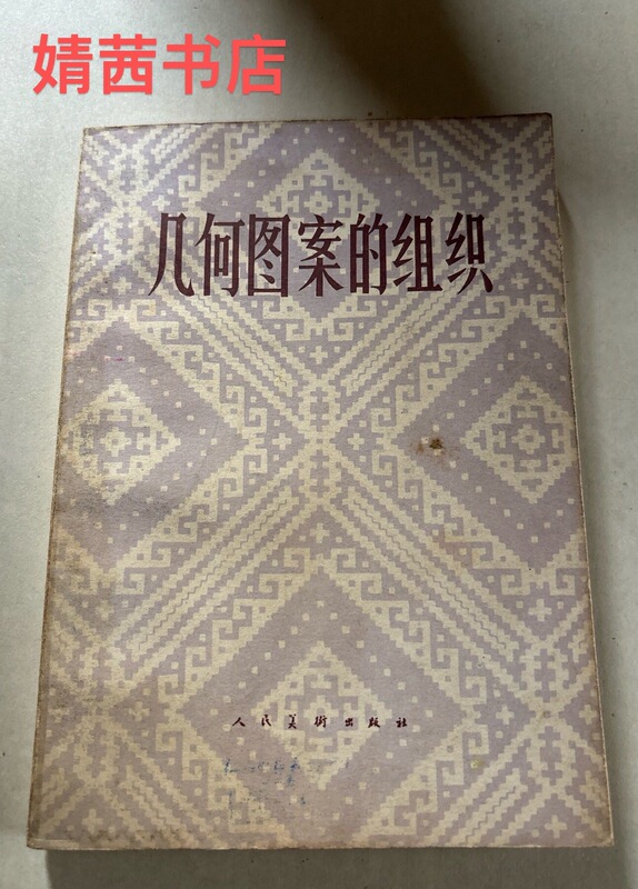 Authentic Used Books: the Organization of Geometric Patterns