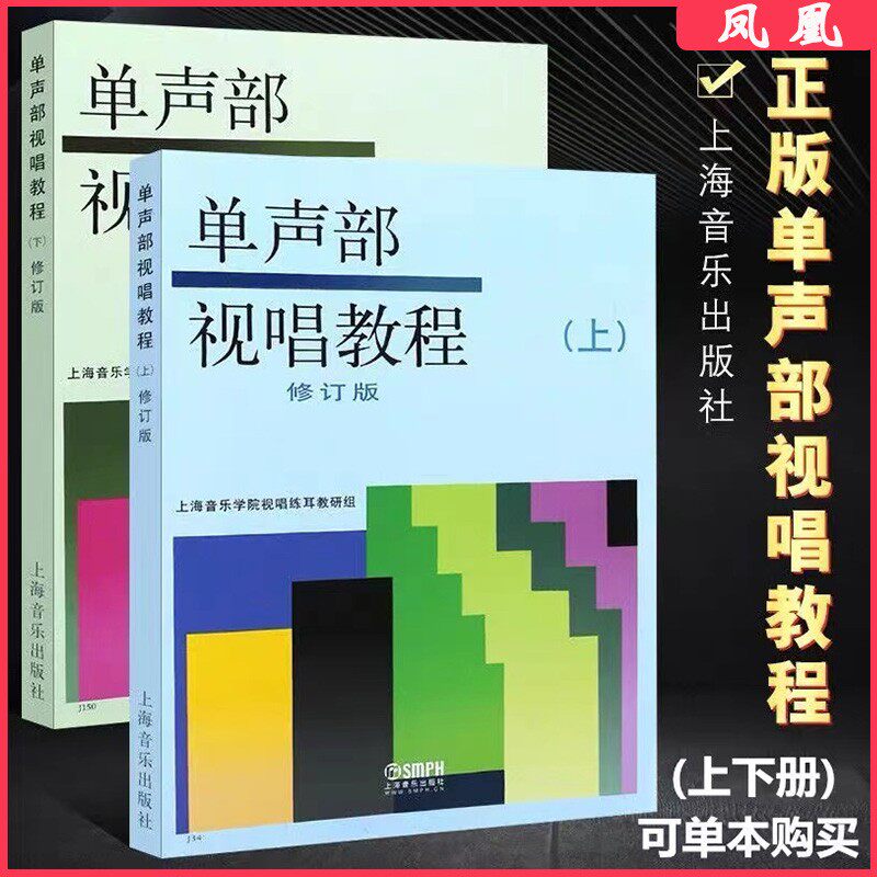単旋律視唱教本（第1巻・第2巻、改訂版）、上海音楽学院、声楽理論、視唱および聴音訓練