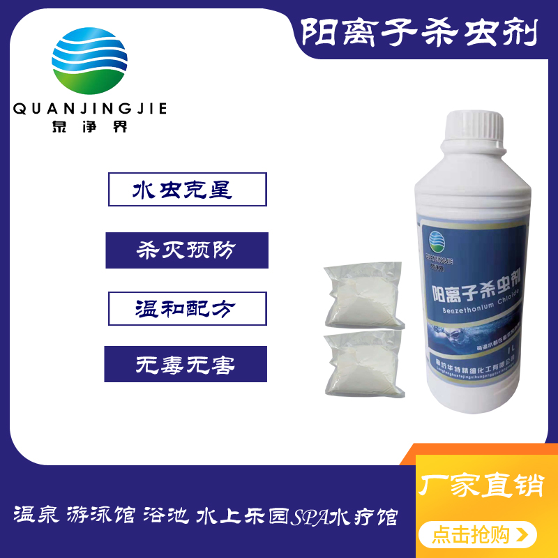 Quan Jingjie Swimming pool larvae Cationic fungicide Insecticide Water bug egg nemesis factory direct sales