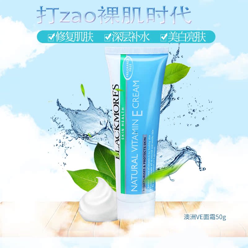 澳洲澳佳宝Blackmores维生素E面霜保湿补水滋润ve面霜50g冰冰霜