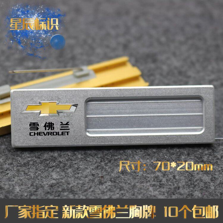 New Chevrolet employee brand high - end aluminum bra brand custom car 4S shop number plate custom pin
