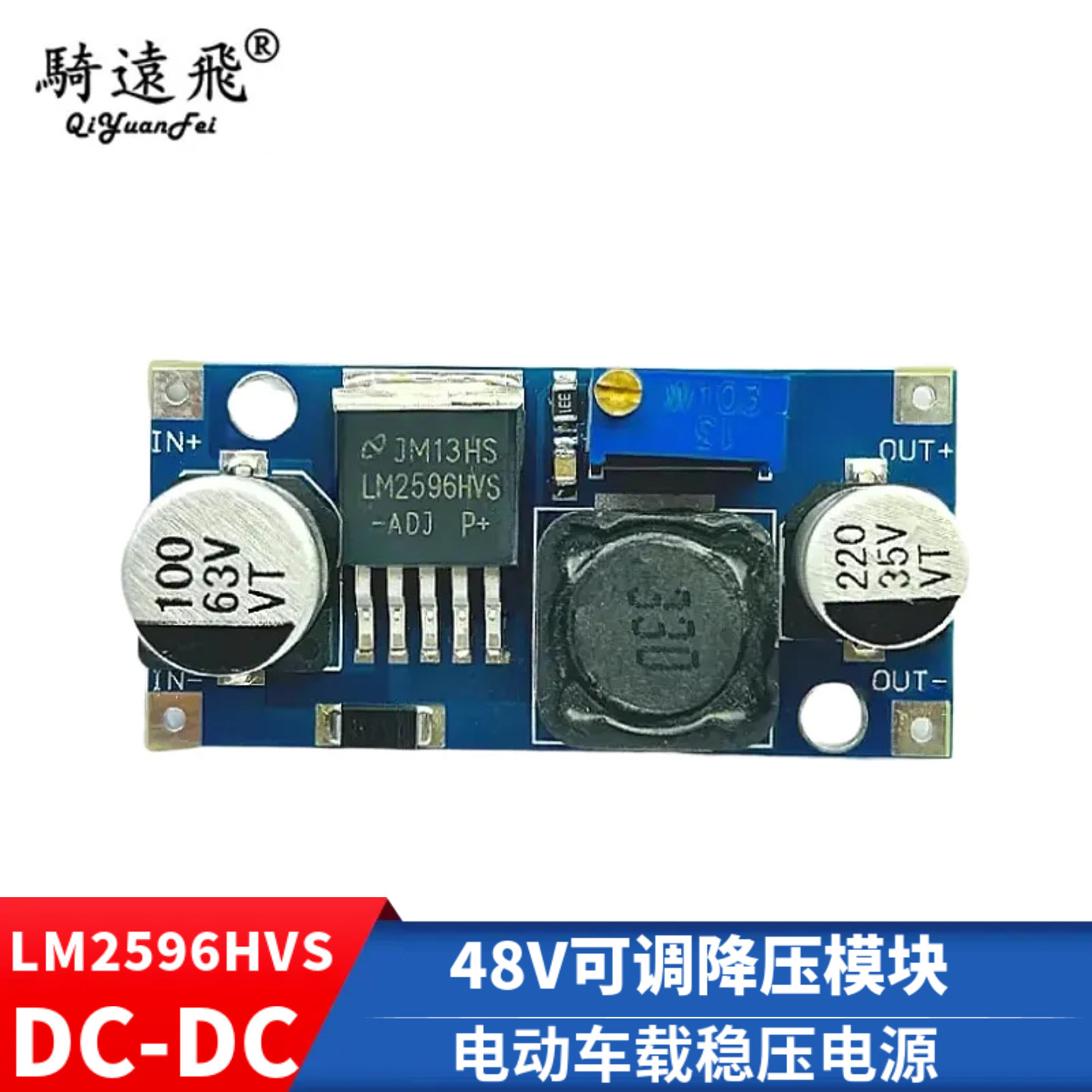 48V可调降压模块 DC-DC LM2596HVS 输入4.5-56v 电动车载电源