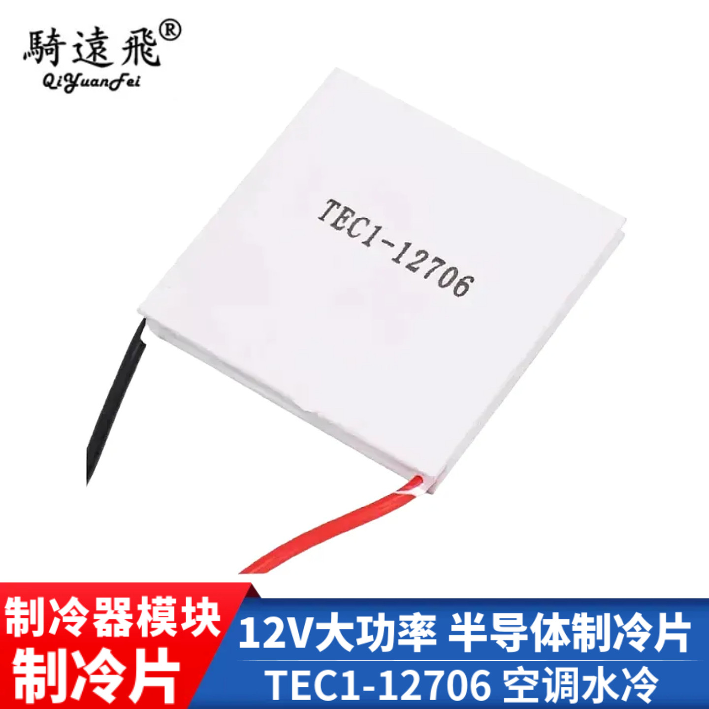 半导体制冷片 TEC1-12706 空调水冷diy车载冰箱电子制冷器模块