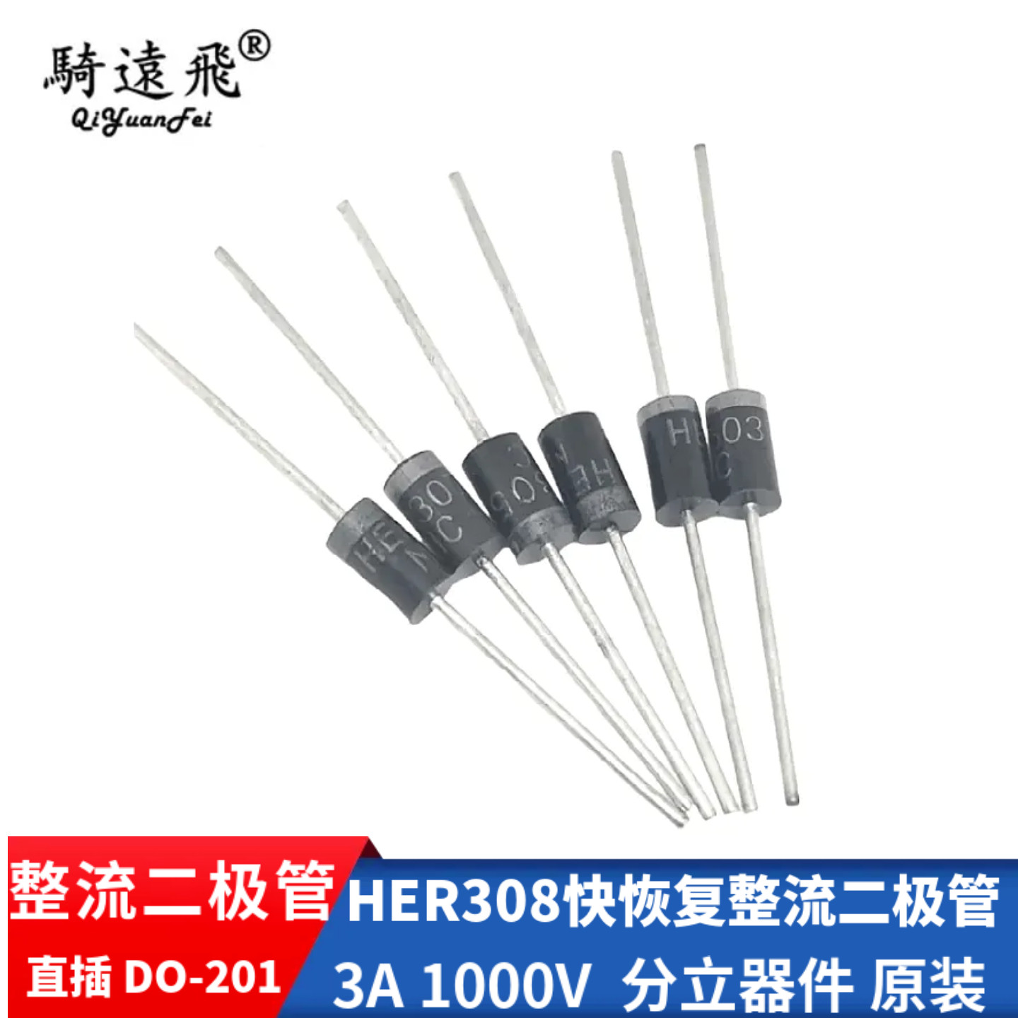HER308快恢复整流二极管 3A 1000V 直插DO-201封装 分立器件 原装