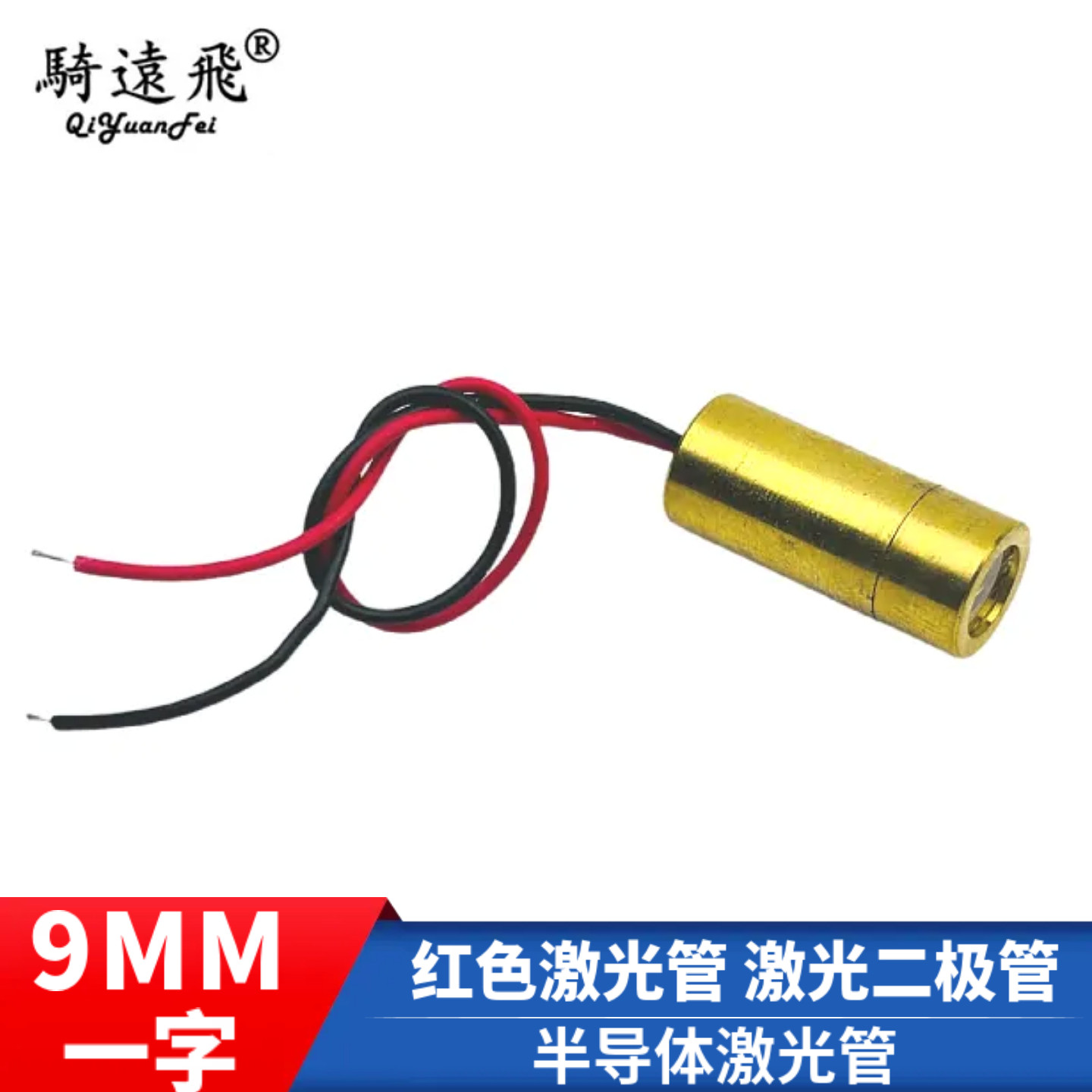 9MM激光头 一字红色激光管 激光二极管 半导体激光管