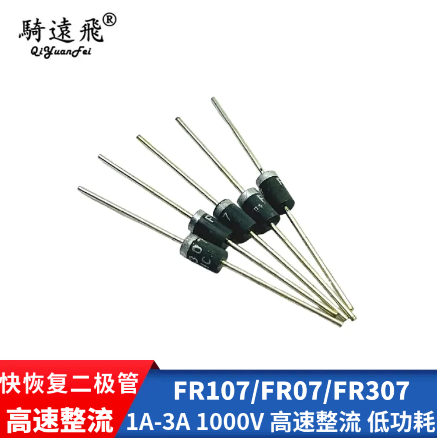 快恢复二极管FR107/FR207/FR307 1A-3A 1000V 高速整流 低功耗
