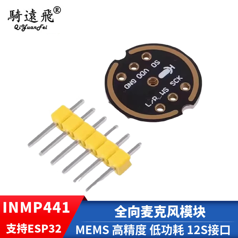 INMP441全向麦克风模块 MEMS 高精度 低功耗 I2S接口 支持ESP32