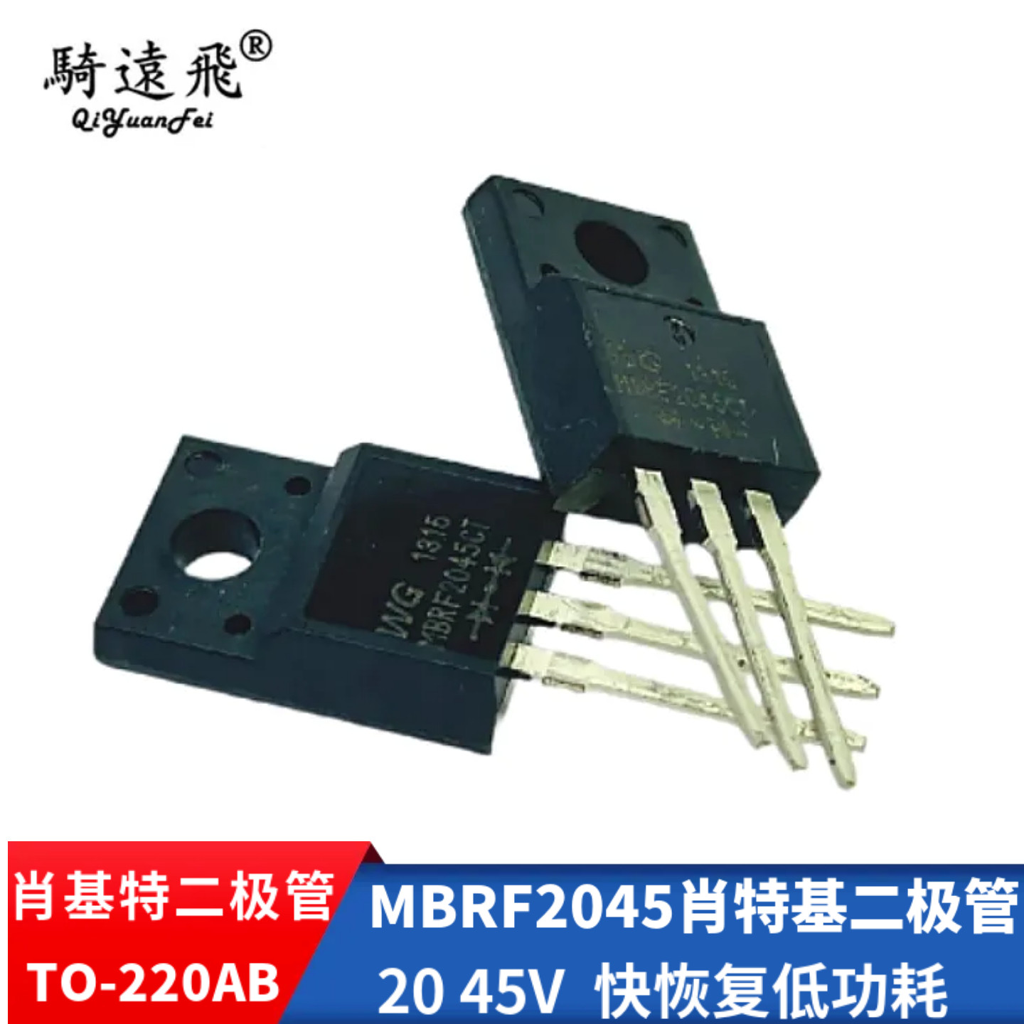 MBRF2045肖特基二极管 20A 45V TO-220AB封装 快恢复低功耗