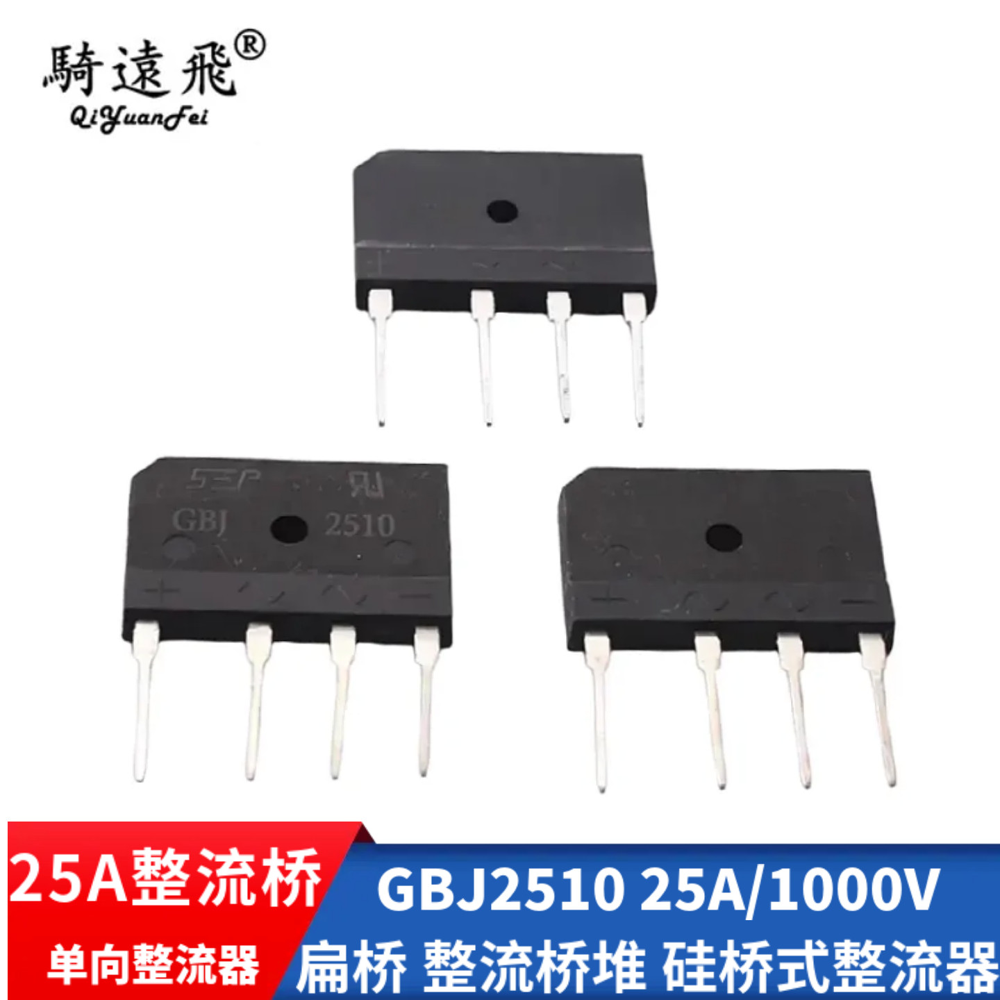 GBJ2510扁桥整流桥堆 25A1000V硅桥式整流器 专用整流器