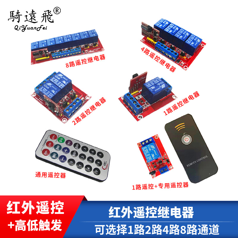 红外遥控 点动 自锁1路/2路/4路/8路继电器模块5V/12V/24V双触发