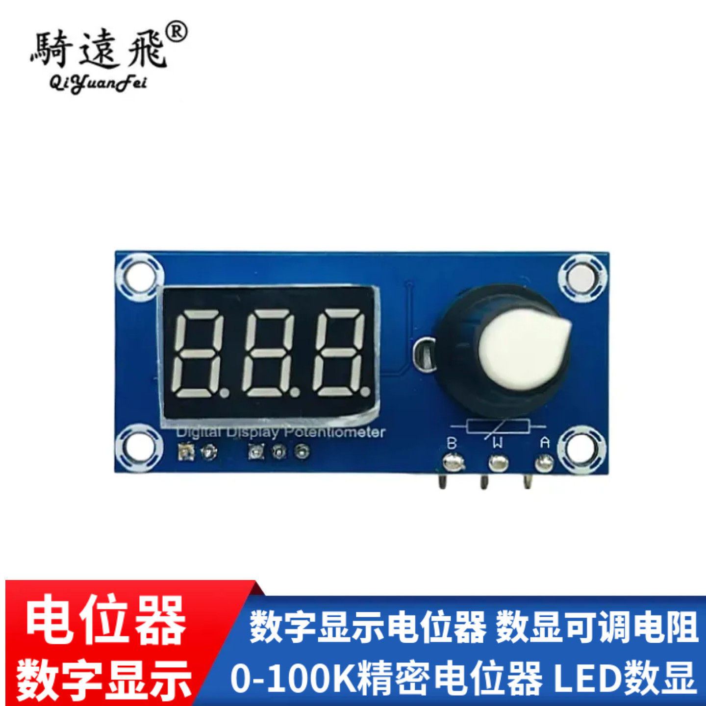 数字显示单路电位器 数显可调电阻 0-100K精密电位器 LED数显?