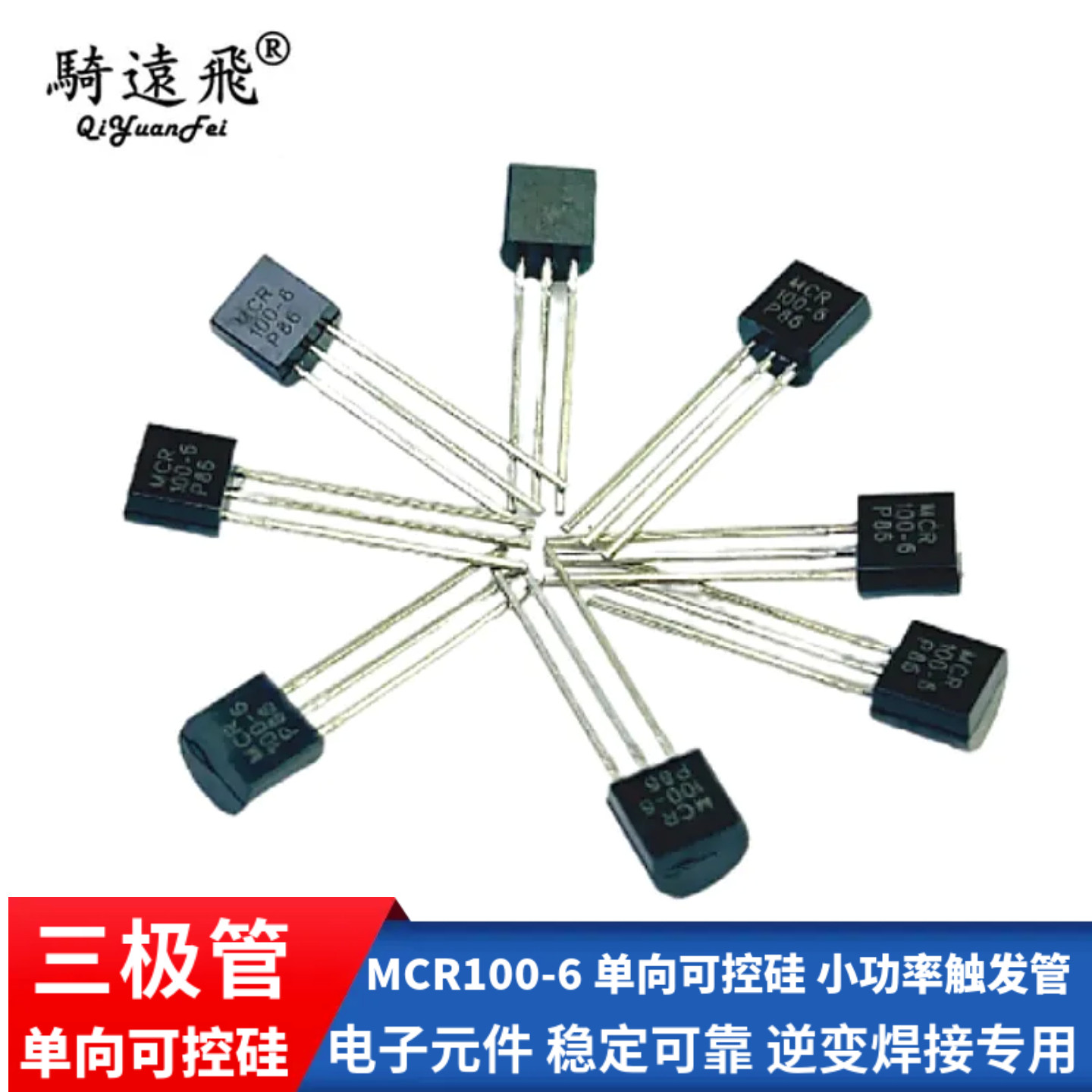 MCR100-6 单向可控硅 小功率触发管 4mA 800V 电子元件 稳定可靠