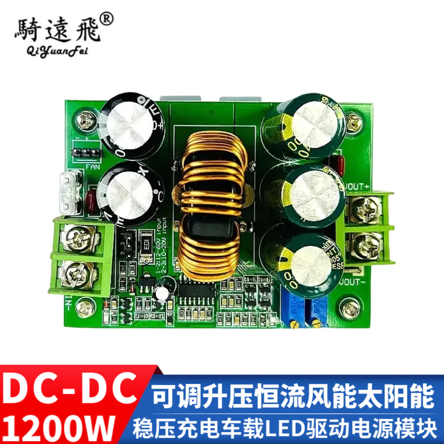 DC-DC 1200W可调升压恒流风能太阳能稳压充电车载LED驱动电源模块