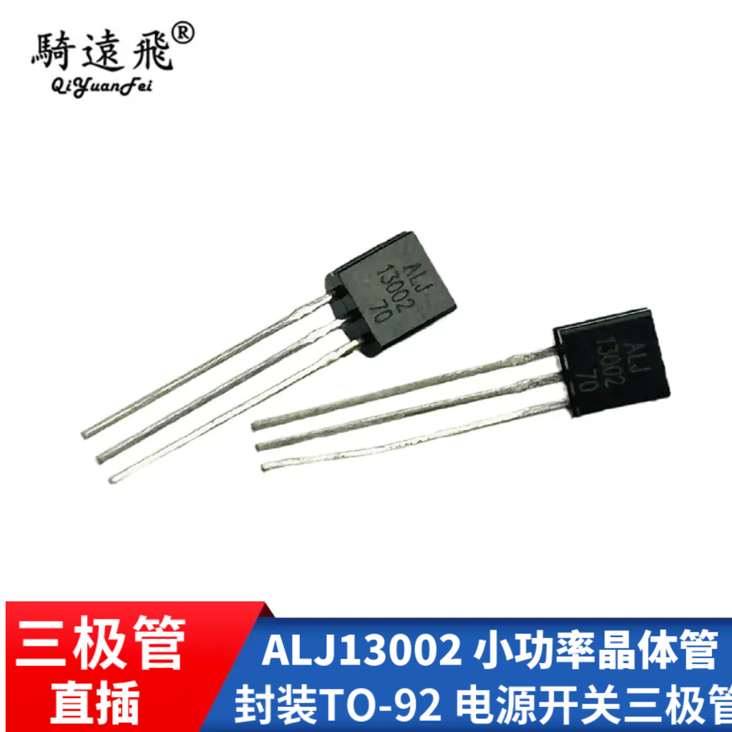 ALJ13002 TO92 电源开关三极管1.2A 400V小功率晶体管 LED节能灯