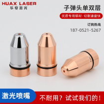 Optical fiber cutting machine nozzle single-layer double-layer chrome-plated copper nozzle bullet head laser McJiaqiang welding accessories