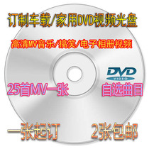 Car MV disc custom car DVD disc home DVD disc burning make optional song burning disc