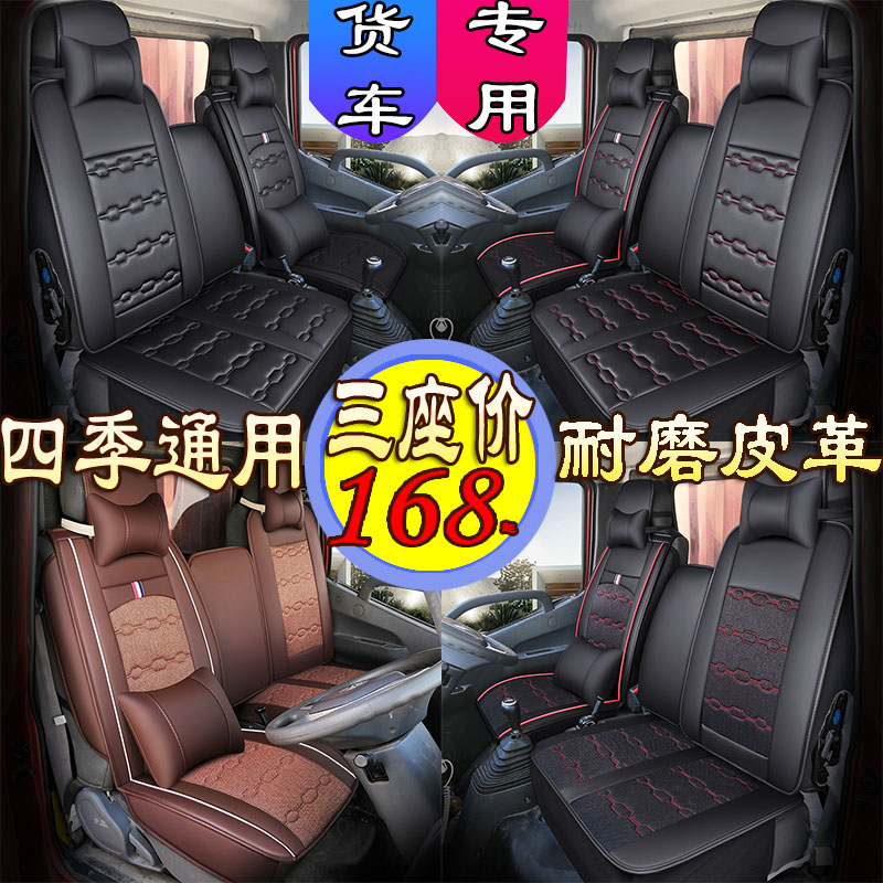 Heavy truck Howo HOWO low card 4 2 meters wide body summer special truck seat cushion commander titan Howman H3 seat cover