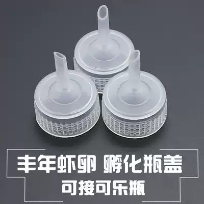 Fengnian shrimp egg hatching special bottle cap incubator Bottle cap interface transparent DIY homemade coke bottle incubator