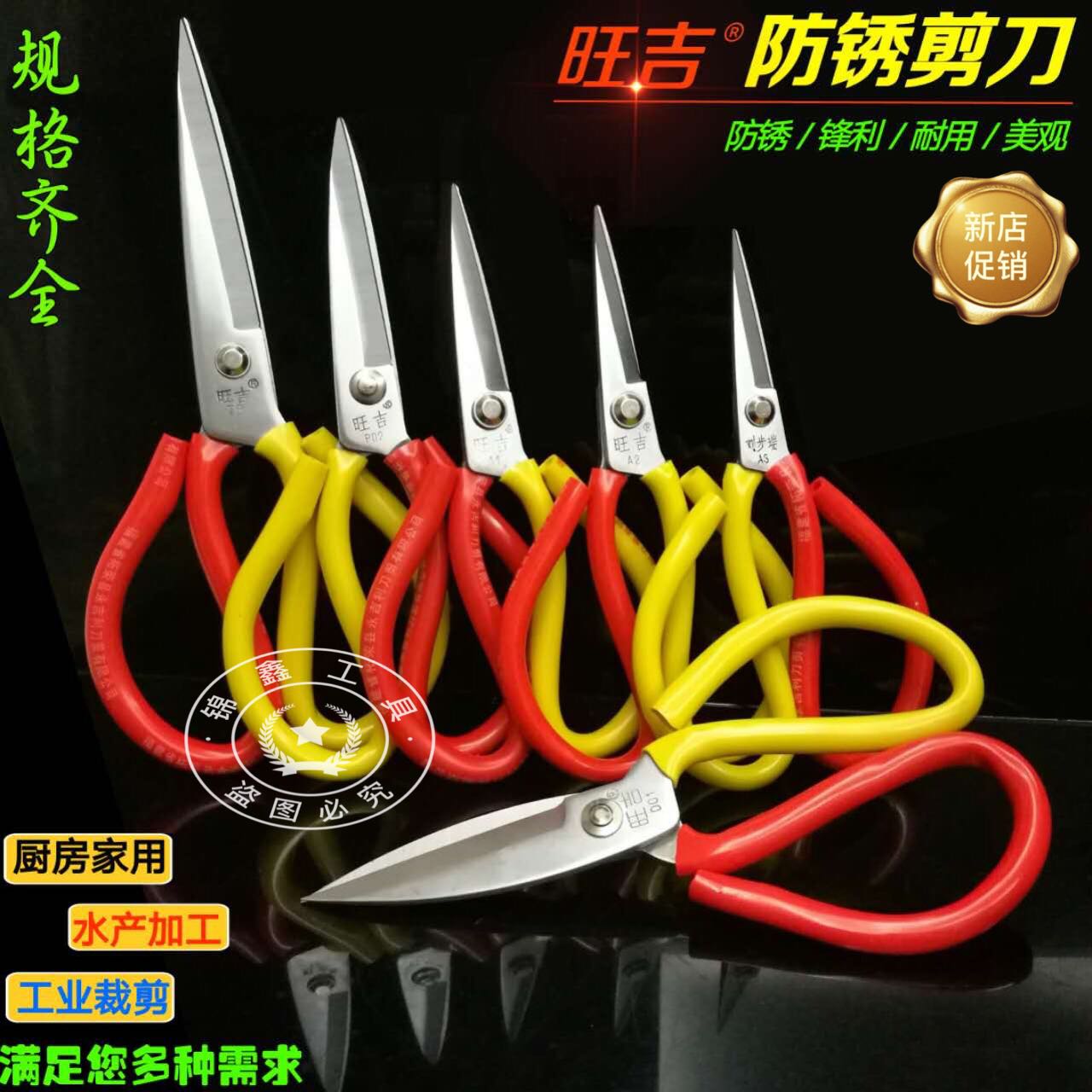 Special running volume Wangji anti-rust scissors Industrial scissors Household kitchen scissors Civil tailor scissors Leather scissors recommended