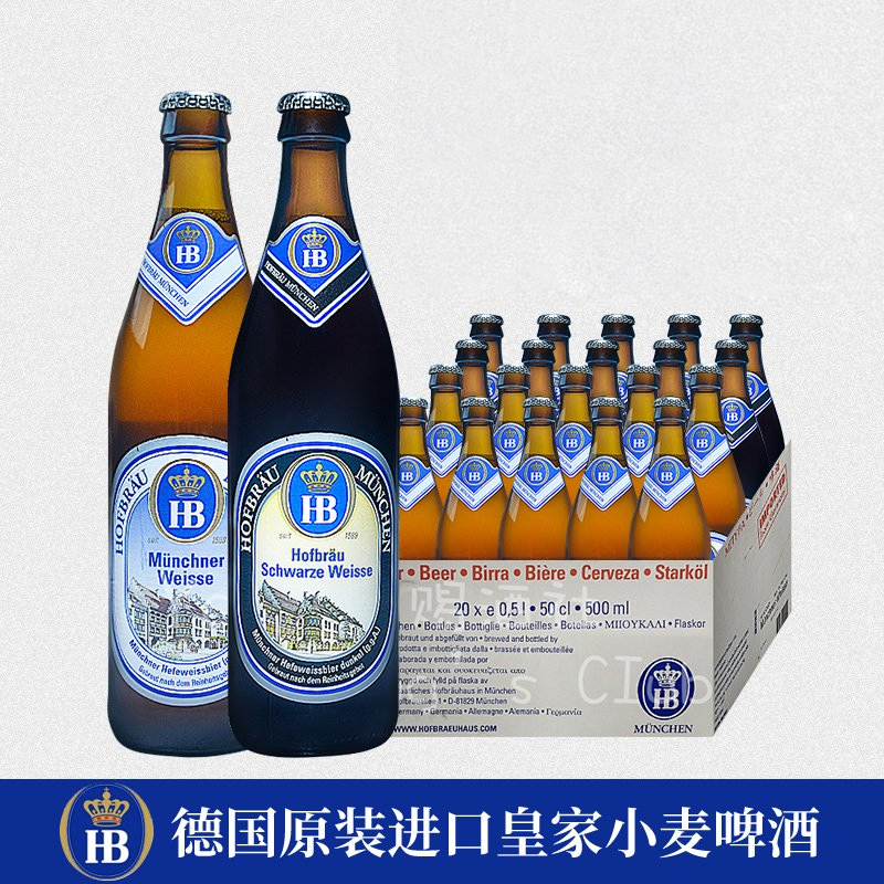 20瓶 HB德国原装进口慕尼黑皇家小麦啤酒 白啤酒500ml
