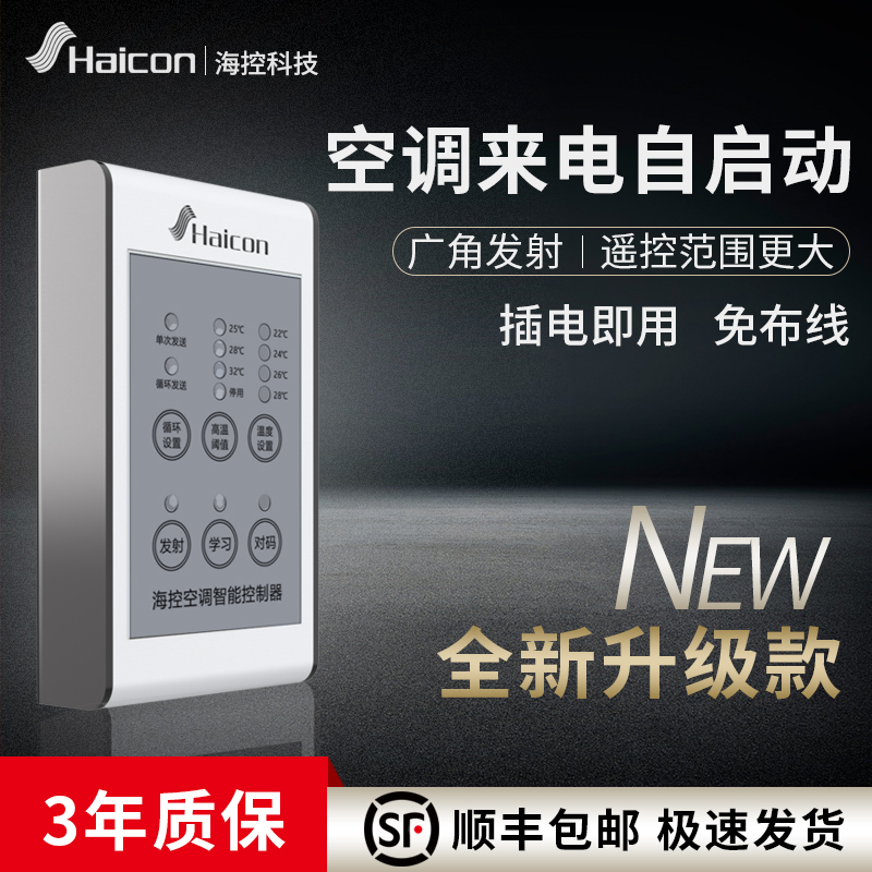 Haicon upgraded air conditioning self-starting call self-starter automatic start-up power-off memory elevator room