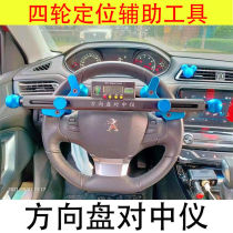 Manufacturer direct steering wheel gradienter pair of medium instrument electronic display car steering wheel four-wheel positioning aid special