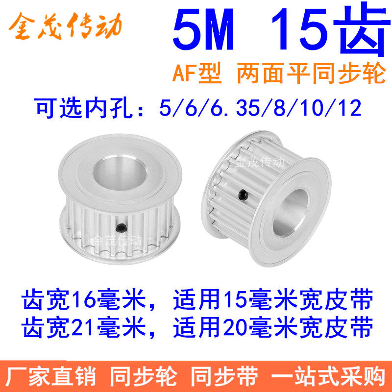 Spot synchronous wheel 5M15 teeth inner hole 5 6 6 35 8 10 12 12 15MM 20MM synchronous wheel
