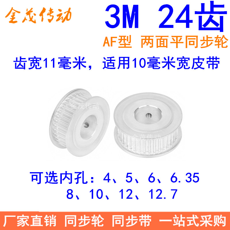 3M24 teeth synchronous wheel tooth width 11 two sides flat AF inner hole 4 5 6 6 35 8 10 12 synchronous pulley 3M10