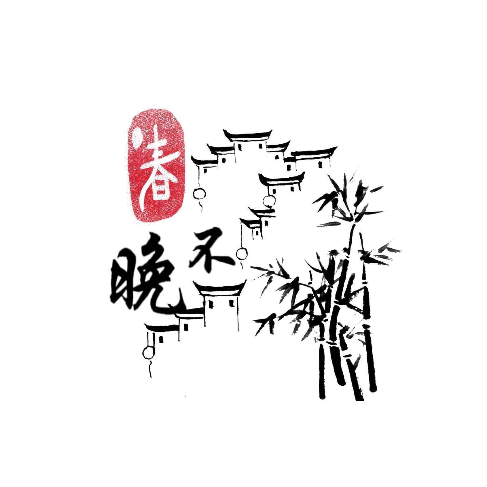 春不晚手作的LOGO