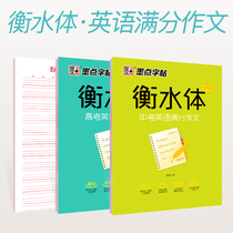 Hengzhong body Wang English Jiang copybook Tao high school students writing postgraduate English copybook 2019 Hengshui Middle School English copybook high school students 2018