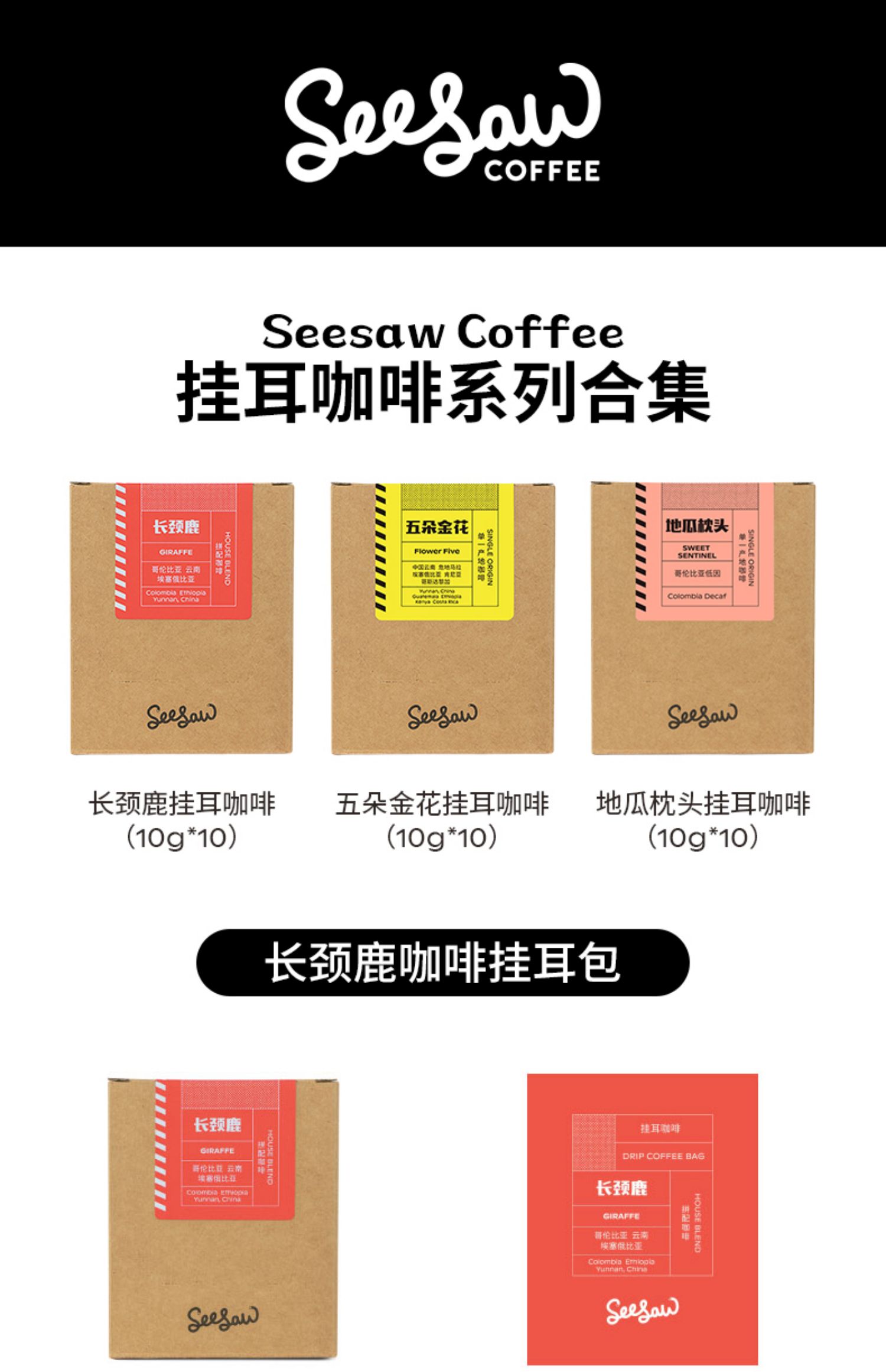 Seesaw挂耳袋装研磨长颈鹿风味礼盒