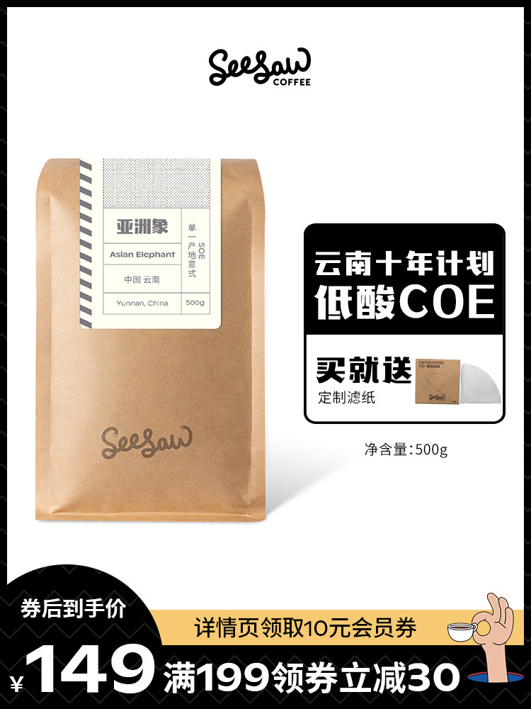 Seesaw Asian Elephant Yunnan Freshly roasted Baoshan Coffee Bean Powder Yunnan Ten-year Plan Low acid SOE500g