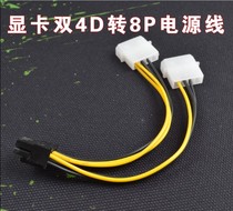 Double 4P turn 8P graphics card power cord double large 4PIN turn 8PIN graphics card power supply line Dual Doral graphics card switching line
