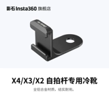 Shadow Insta360 x4/x3/x2 Специальные холодные ботинки для селфи