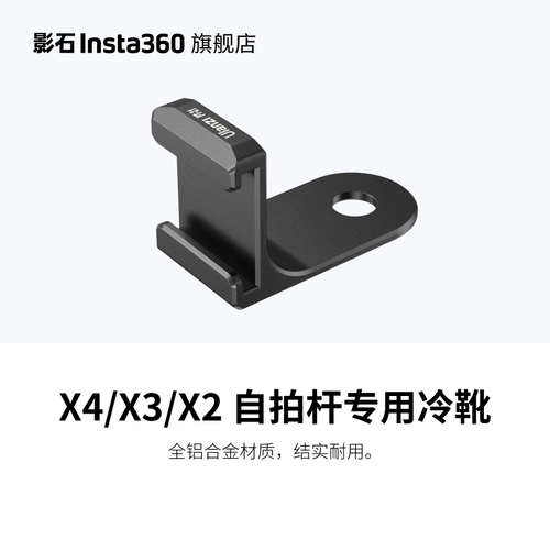 Shadow Insta360 x4/x3/x2 Специальные холодные ботинки для селфи