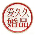爱久久创意婚品