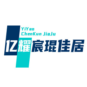 亿耀宸琨佳居