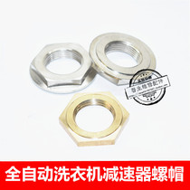 Automatic washing machine clutch universal nut big screw double power reducer bottom nut universal accessories