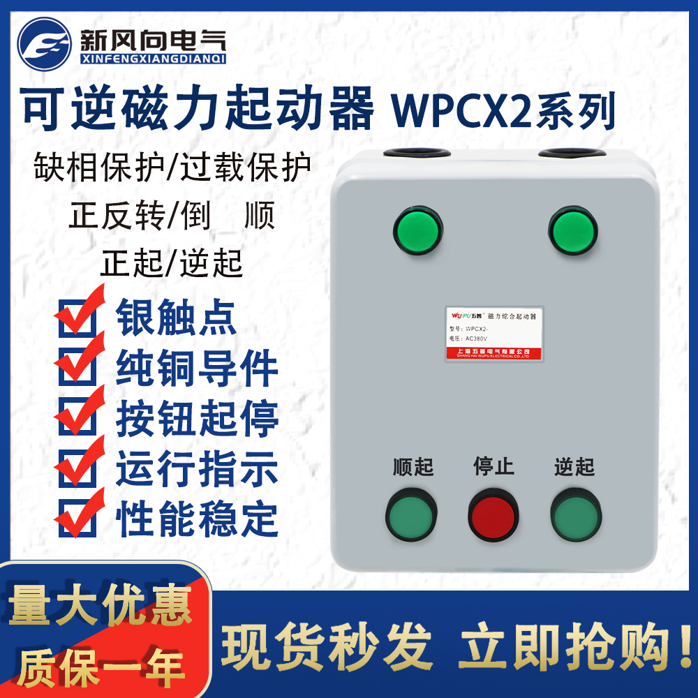 Reversible Magnetic Starter WPCX2-18 3NR Forward and Reverse Electromagnetic Starter Thermal Overload Protected Reverse Shun