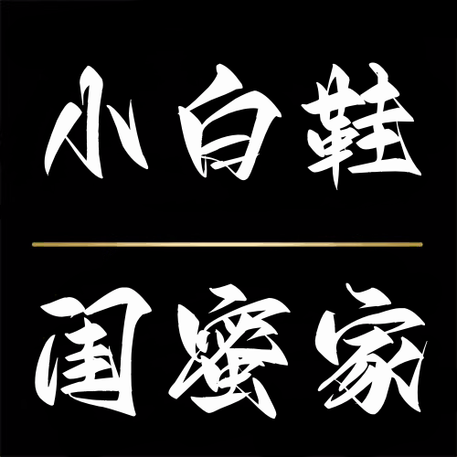闺蜜家定制小白鞋