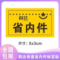 Yunda Black province internal parts spot auto parts air transport parts self-adhesive label Beijing city parts change address