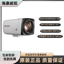 Haikang iDS-2ZCN2507N network 2 million HD 25 times camera to replace DS2ZCN2007 all-in-one
