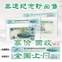 2008 Olympic commemorative banknotes 10 yuan recycling mainland recycling green banknotes Olympic banknotes 10 yuan Olympic banknotes