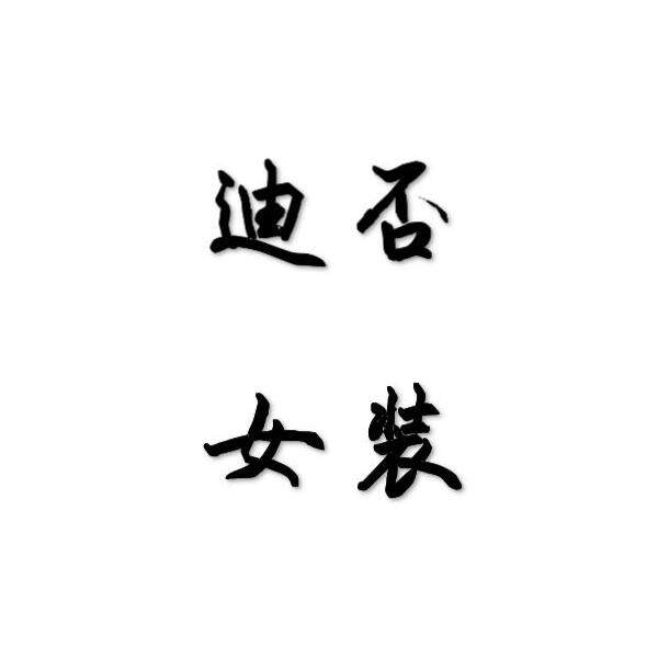 迪否服饰女装