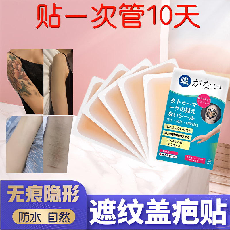 Japanese Tattoo Cover-Up Magic Invisible Skin-Colored Paper Scar Concealer Waterproof Birthmark Long-Lasting White Spot Modification