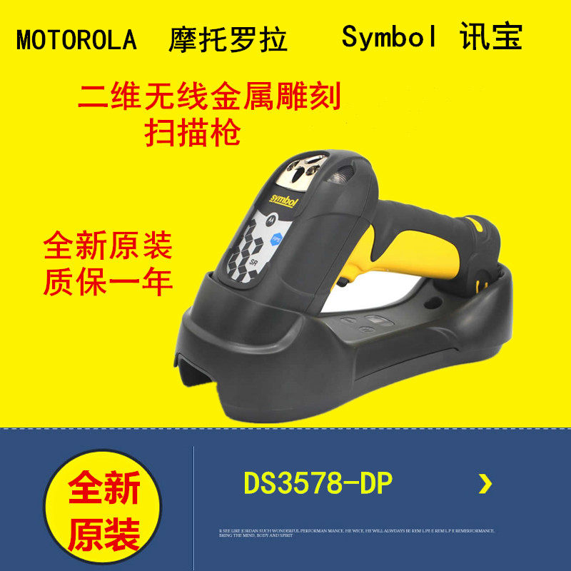 Xinbao MotorolaDS3578-DP Industrial Wireless 2D Scanner Metal Barcode Special Scan