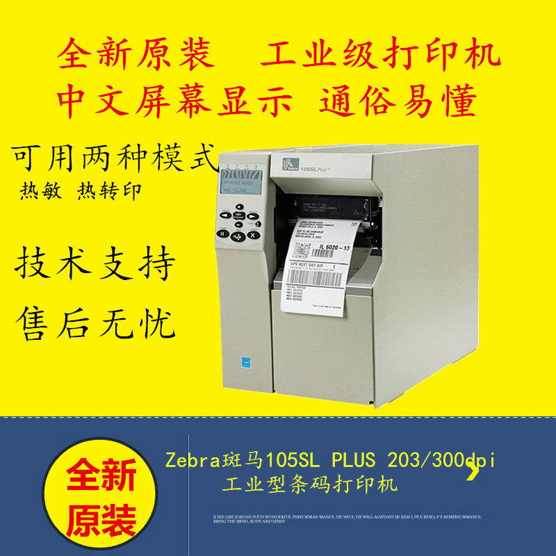 Original dress Zebra zebra 105SL PLUS 200300-point dpi barcode printing machine label printing machine