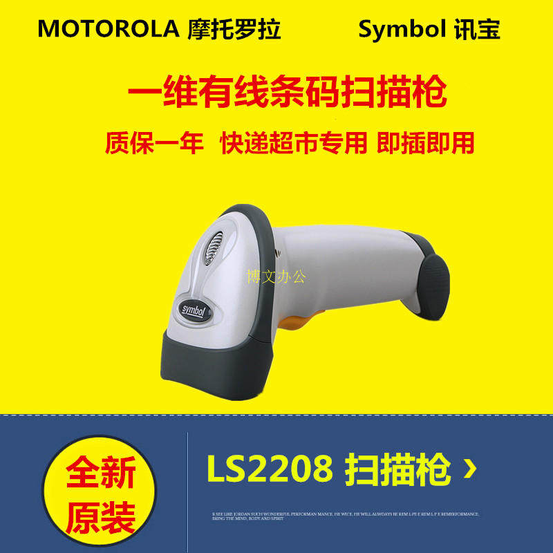 Motorola Motorola Xunbao LS2208-SR Barcode Scanning Gun Cable Supermarket Express Scanner