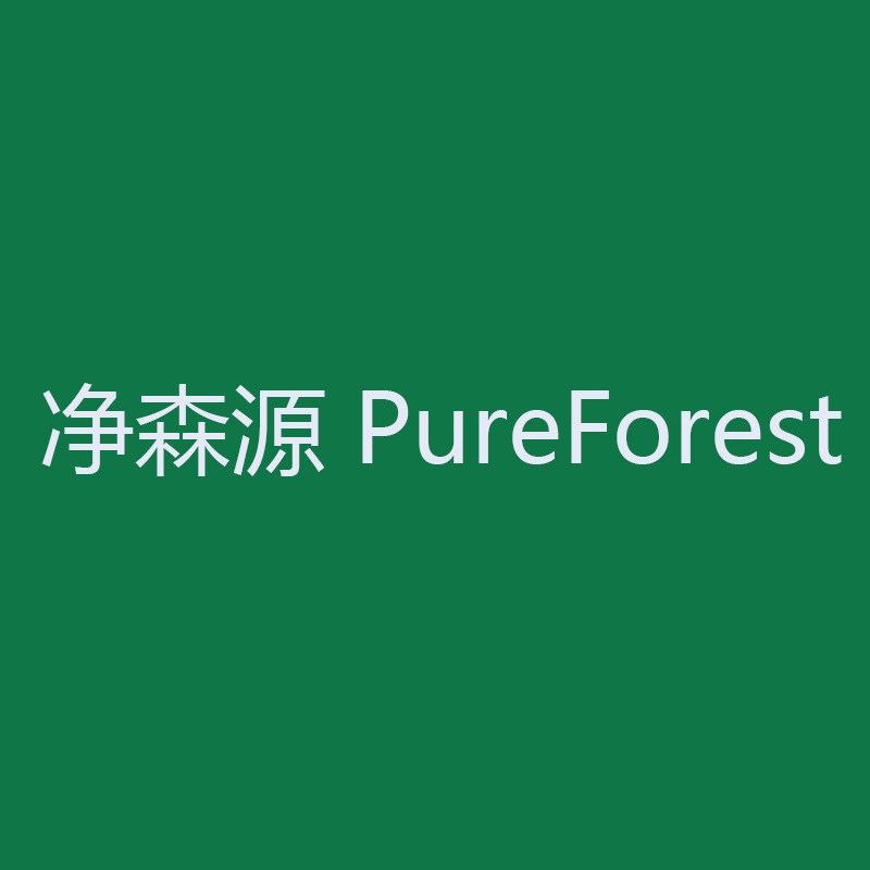 净森源 PureForest